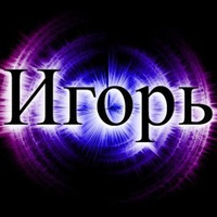 Игорь Горетов
