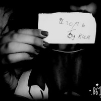 Игорь Букин