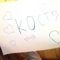 Костя Москвин