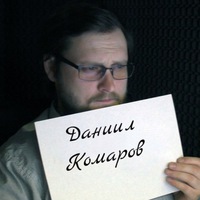 Даниил Комаров