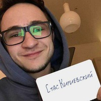 Стас Кириевский