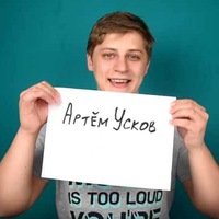 Артём Усков