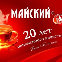 Майский Чай