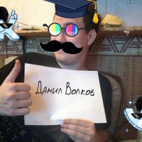 Данила Волков