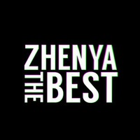 Женя Думров(1)
