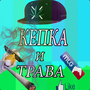 KEпКА и ТРаВа