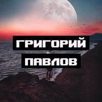 Григорий Павлов