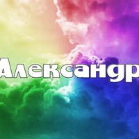 Саша Буря