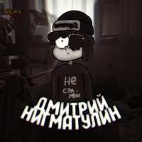 Дмитрий Нигматулин