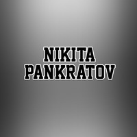 Никита Панкратов