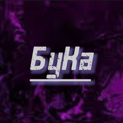 Бука Бука