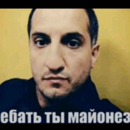 Ебать ты майонез