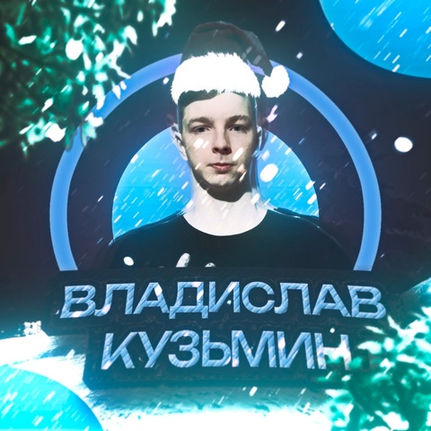 Владислав Кузьмин