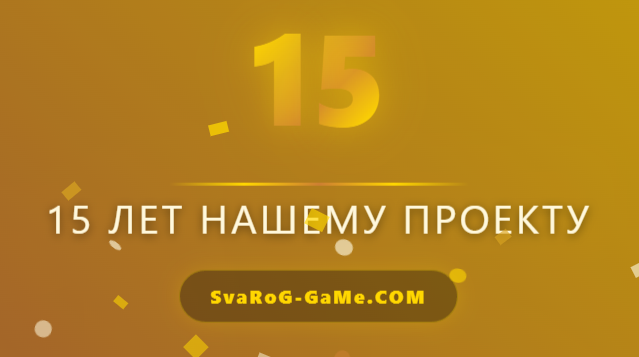 15 ЛЕТ НАШЕМУ ПРОЕКТУ