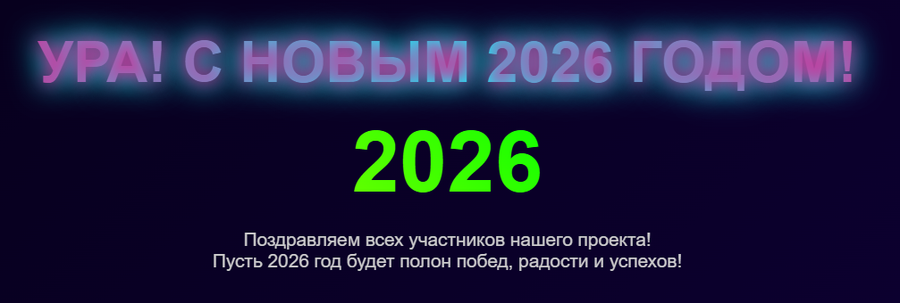 С НОВЫМ 2026 ГОДОМ