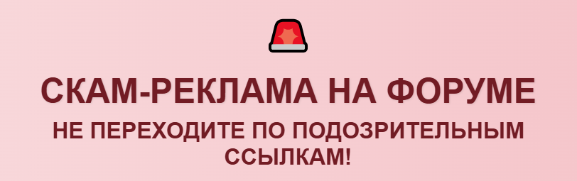 ВНИМАНИЕ! На форуме появилась скам-реклама