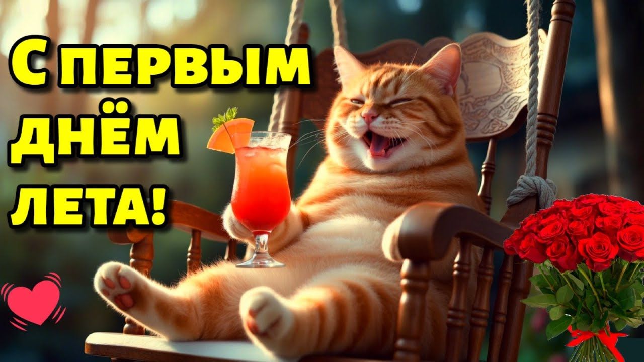 ☀️ С первым днём лета, дорогие игроки!