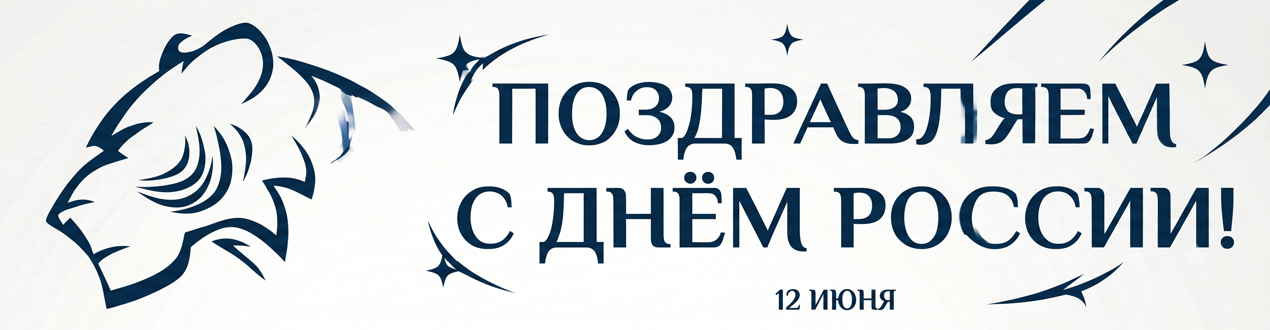 С Днем России, дорогие игроки!