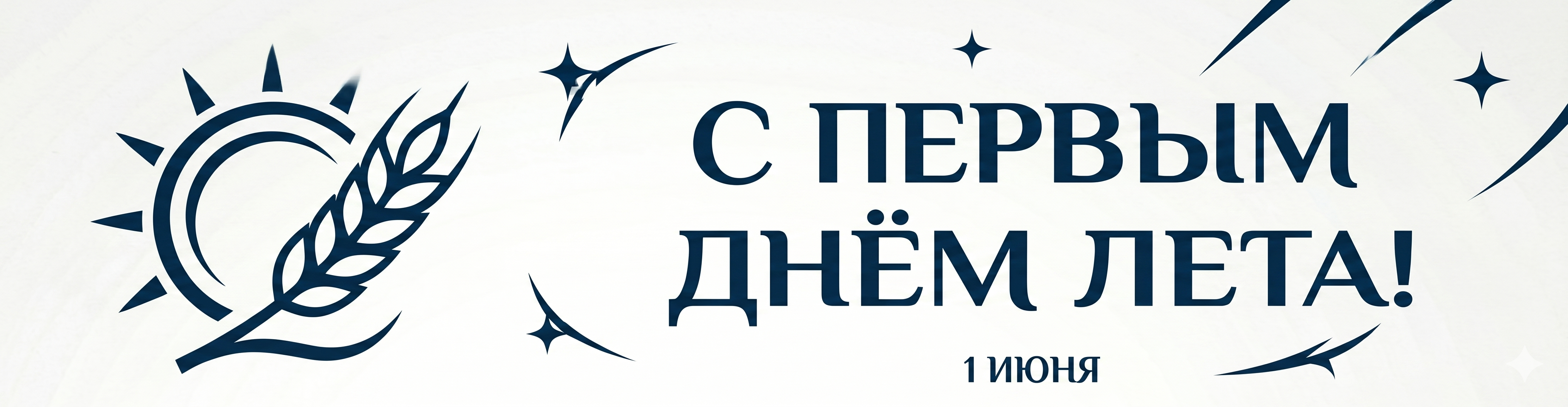 ☀️ С первым днём лета, дорогие игроки!